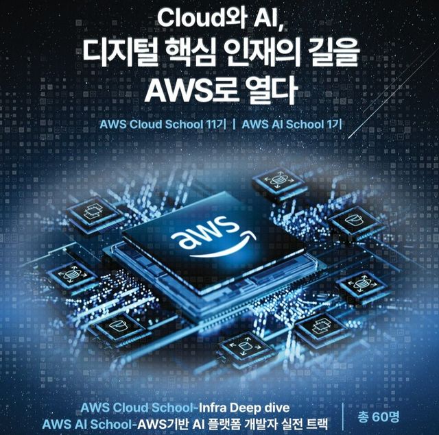 한국전파진흥협회가 AWS와 'AWS AI School'을 개소한다./한국전파진흥협회