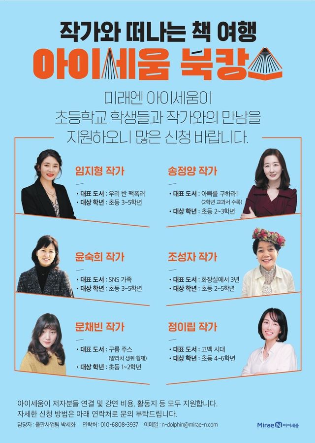 아이세움이 올해 연말까지 전국 초등학교를 찾아가는 ‘제3회 아이세움 북캉스-작가와의 만남’을 운영한다./미래엔