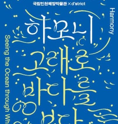 '하모니: 고래로 바다를 보다' 전시 포스터./국립인천해양박물관