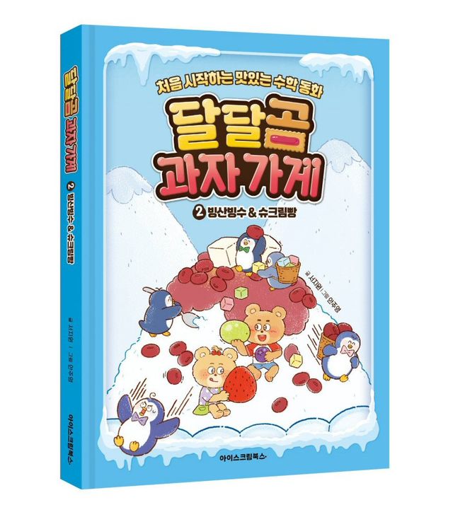 아이스크림북스가 ‘달달곰 과자 가게’ 2편 ‘빙산빙수 & 슈크림빵’을 출간했다./아이스크림에듀