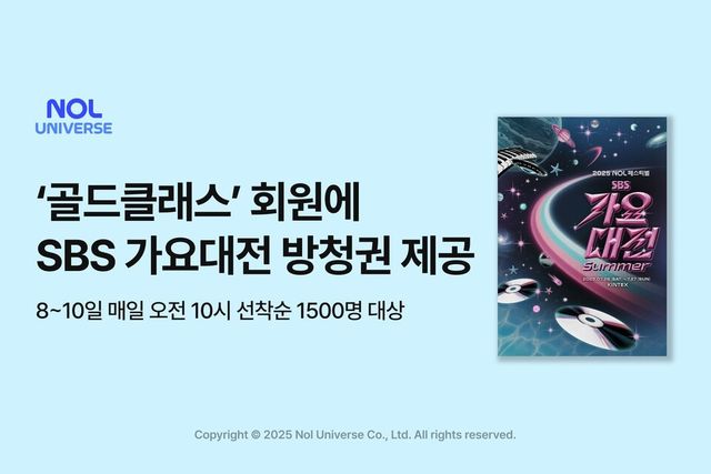 놀유니버스는 VIP 멤버십인 ‘골드 클래스’ 회원 대상으로 ‘2025 NOL 페스티벌: SBS 가요대전 Summer’ 방청권을 무료로 제공한다./놀유니버스