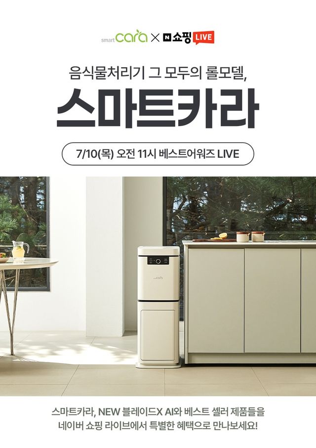 스마트카라 음식물처리기가 10일 상반기 결산 '베스트 어워즈' 쇼핑라이브를 진행한다./스마트카라