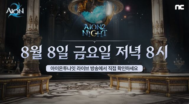아이온2, 8월 8일 생방송 진행./엔씨소프트