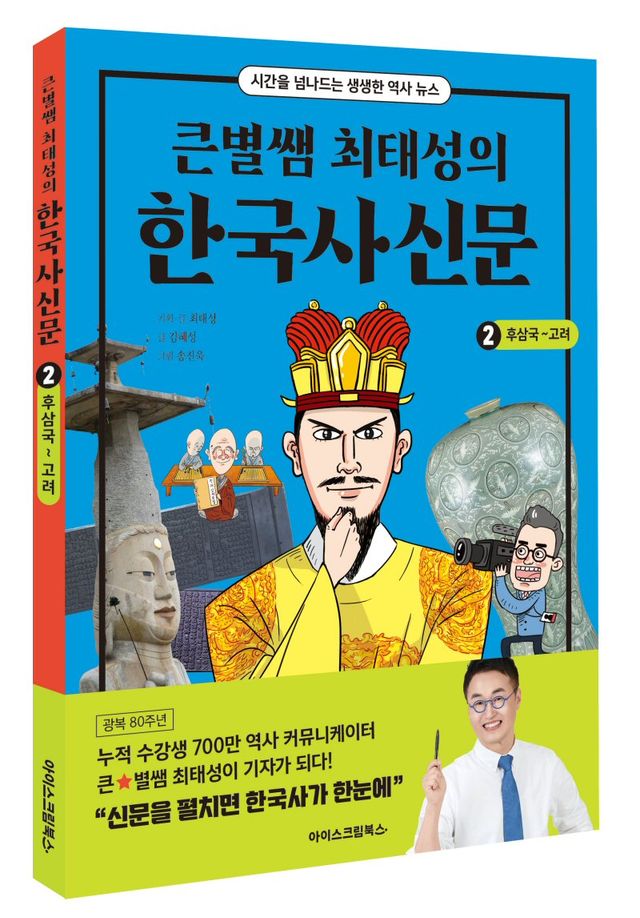 아이스크림북스는 역사 교양 도서 시리즈 ‘큰별쌤 최태성의 한국사신문 2권 ‘후삼국~고려’’를 출간했다./아이스크림에듀