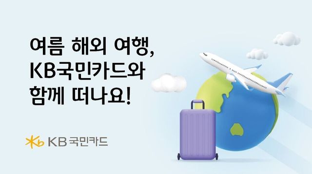 KB국민카드가 여름 휴가철을 맞아 유럽여행을 떠나는 고객들을 위해 다양한 할인과 캐시백 행사를 진행한다. / KB국민카드 제공