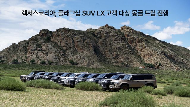 렉서스코리아, 플래그십 SUV LX 고객 대상 몽골 트립 진행. / 렉서스코리아