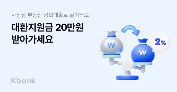 케이뱅크가 다음 달까지 다른 금융사의 대출을 ‘사장님 부동산담보대출’로 갈아타는(대환) 고객을 대상으로 20만원의 대환지원금을 지급하는 프로모션을 진행한다고 11일 밝혔다. /케이뱅크 제공