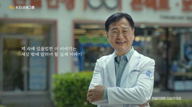 'KB이숍우화'의 1화 '수수께끼 안경원'편의 주인공 김상기 속초 천일안경원 대표. / KB국민카드 제공