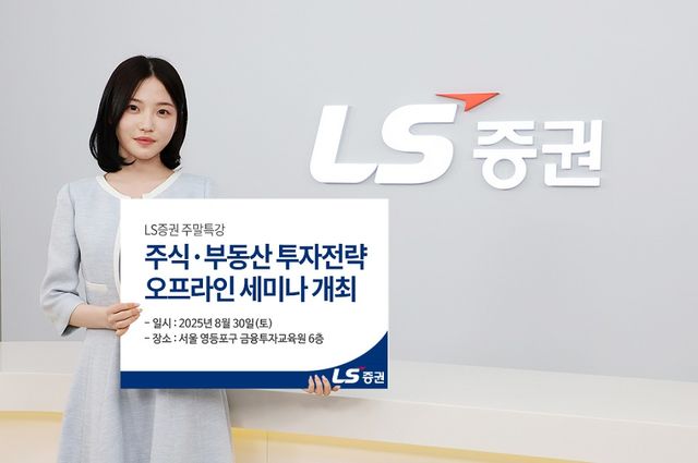 LS증권이 오는 30일 리테일 고객을 대상으로 국내 주식과 부동산 투자전략을 주제로 한 세미나를 개최한다. /사진=LG증권 제공