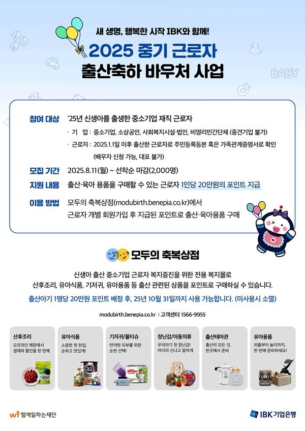 IBK기업은행이 중소기업 근로자를 대상으로 ‘출산축하 바우처’를 제공한다고 12일 밝혔다. /IBK기업은행 제공