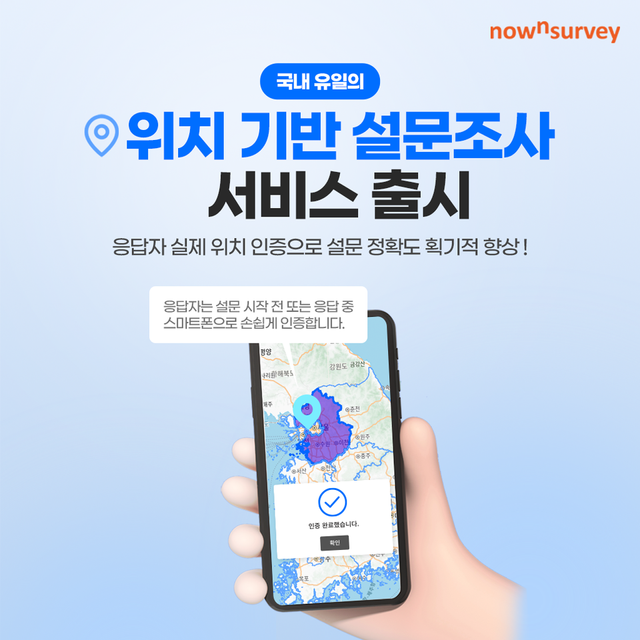 엘림넷이 나우앤서베이를 통해 위치 기반 설문조사 서비스를 공식 출시한다./엘림넷