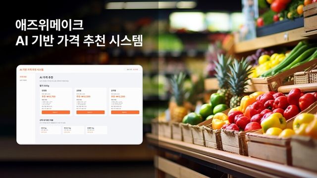 애즈위메이크가 상거래 데이터를 활용한 인공지능(AI) 솔루션 사업을 통해 ‘리테일 AI 인프라 기업’으로 도약을 본격화하겠다고 밝혔다./애즈위메이크