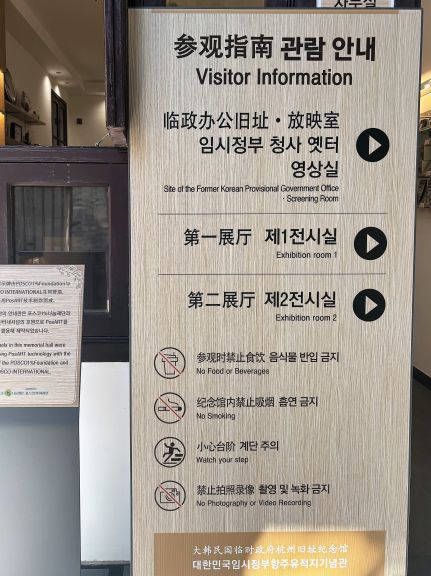 중국 대한민국임시정부 항저우 청사에 설치된 PosART 안내판./포스코인터내셔널