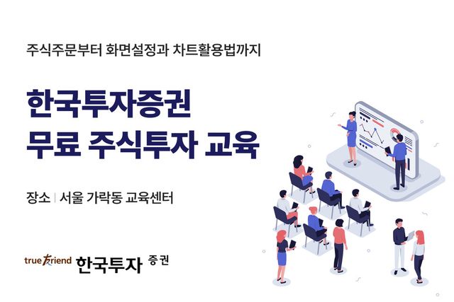 한국투자증권이 비대면 투자 환경에 익숙하지 않은 개인투자자를 돕기 위해 주식투자 교육을 진행한다. /사진=한국투자증권 제공