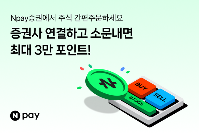 최대 3만 Npay 포인트를 지급하는 증권사 연결 프로모션 홍보물. / 네이버페이 제공