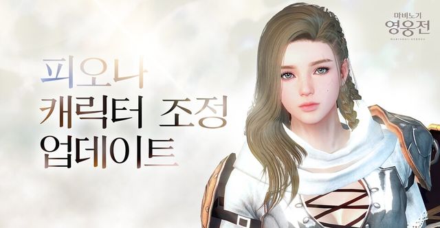 마비노기 영웅전, 피오나 개선 업데이트./넥슨