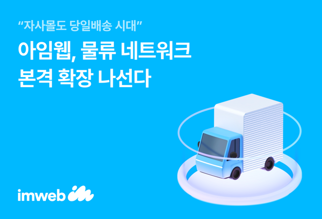 아임웹이 자사몰 물류 네트워크 확장에 본격 나선다./아임웹