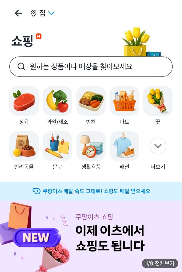 쿠팡이츠 쇼핑 / 쿠팡이츠 제공