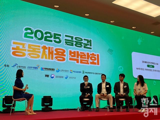 21일 서울 중구 동대문디자인플라자에서 열린 '2025 금융권 공동채용박람회'에서 NH투자증권, 미래에셋증권, 한국투자증권, KB증권 인사 담당자들이 각 사의 인재상과 채용 전략에 대해 소개하고 있다. / 사진=김유진 기자
