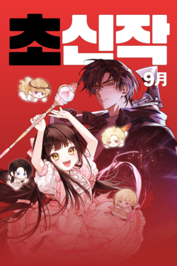 카카오페이지 9월 초신작 프로젝트./카카오엔터테인먼트