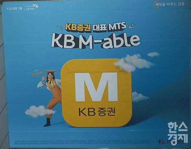 KB증권의 모바일트레이딩시스템(MTS) ‘KB M-able’이 한국소비자원이 실시한 ‘2025년 증권앱 소비자 만족도 조사’에서 종합만족도 1위를 기록했다. / 사진=김유진 기자