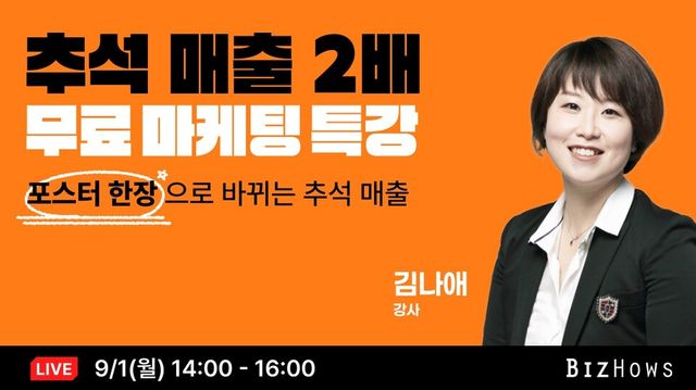 비즈하우스가 추석 성수기를 맞아 소상공인 대상 무료 마케팅 특강 ‘AI 홍보물 제작법을 알려드립니다’를 개최한다./미리디
