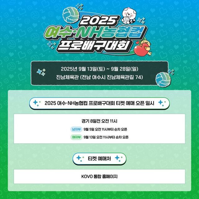 2025 여수·NH농협컵 프로배구대회 예매 일정. /KOVO 제공