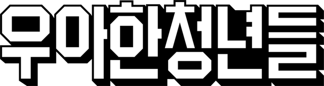 우아한청년들 CI / 우아한청년들 제공