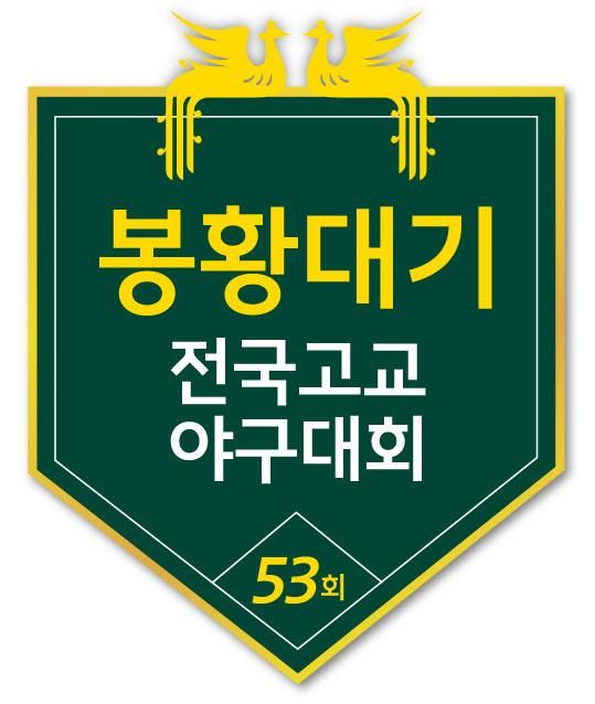 제53회 봉황대기 로고.