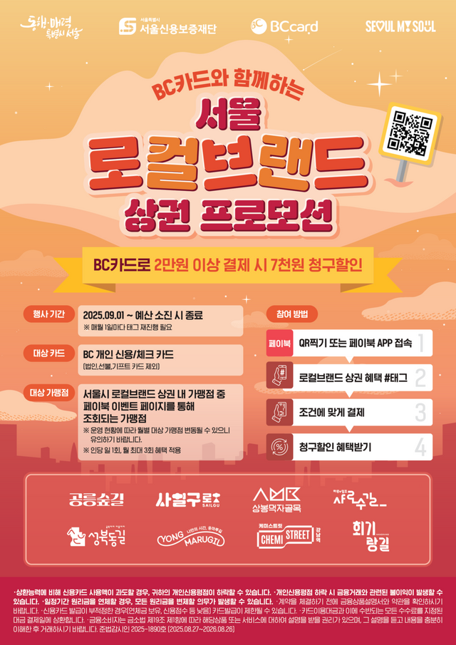 '로컬브랜드 상권' 이용 이벤트 홍보물. / BC카드 제공