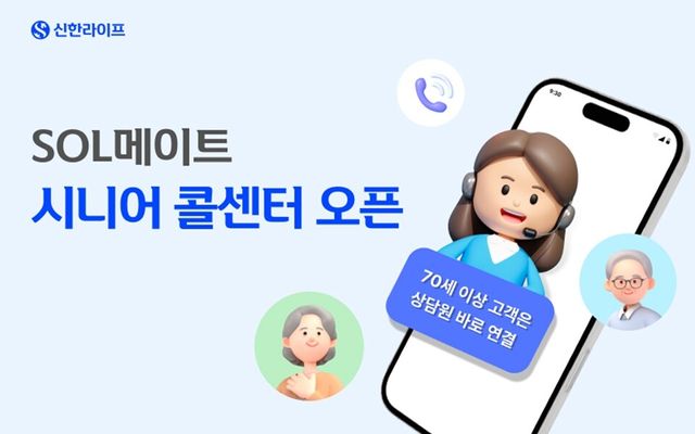 'SOL신메이트 시니어 콜센터. 사진/신한라이프