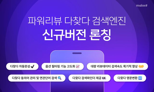 메이크샵이 쇼핑몰 상품부터 리뷰까지 검색이 가능한 '파워리뷰 다찾다 검색엔진' 버전을 론칭했다./커넥트웨이브