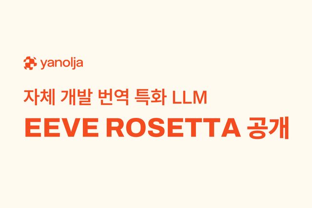 트래블 테크 기업 야놀자가 번역 특화 거대언어모델(LLM) ‘이브 로제타(EEVE ROSETTA)’를 글로벌 오픈소스 AI 플랫폼 허깅페이스에 공개했다./야놀자