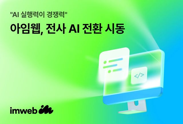 아임웹이 전 직군 대상 AI 도구 지원에 이어 사내 콘테스트를 통해 AI 활용 문화 확산에 속도를 내고 있다./아임웹
