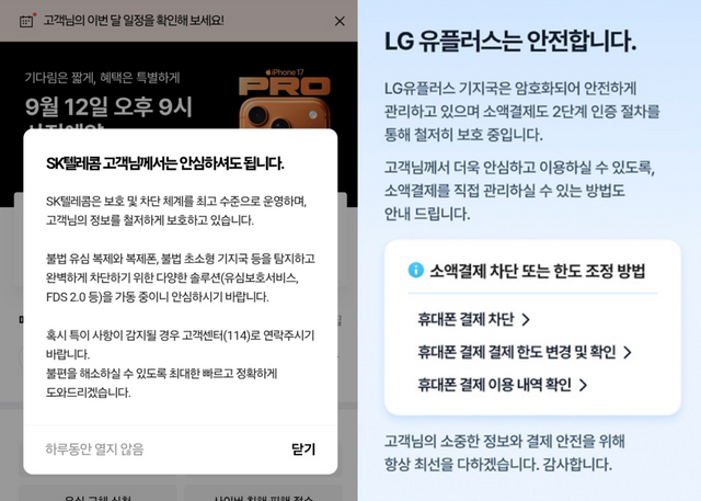 SK텔레콤 앱 안내 문구(좌), LG유플러스 앱 안내 문구/각 사 앱 갈무리