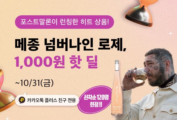 와인나라가 와인나라 홈페이지에서 와인 10만원 이상 구매 시 ‘메종 넘버 나인’을 단 1000원에 제공하는 온라인 전용 프로모션을 진행한다./아영FBC