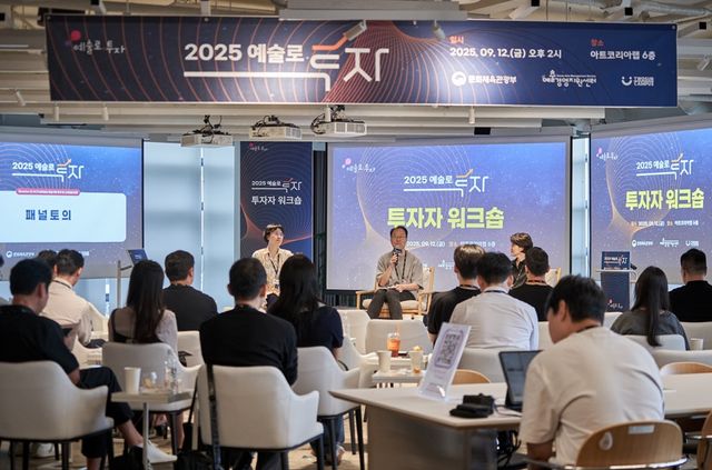 예술경영지원센터가 주최‧주관하고 투썬캠퍼스가 운영한“2025 예술로 투자 – 투자자 워크숍”이 지난 12일 서울 광화문 아트코리아랩에서 성황리에 개최됐다./예술경영지원센터