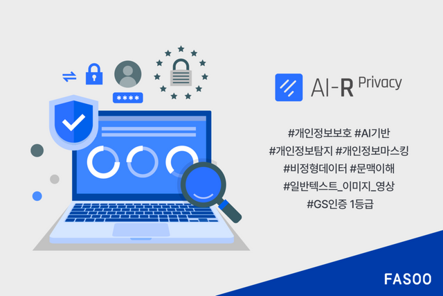 파수 AI-R Privacy./파수
