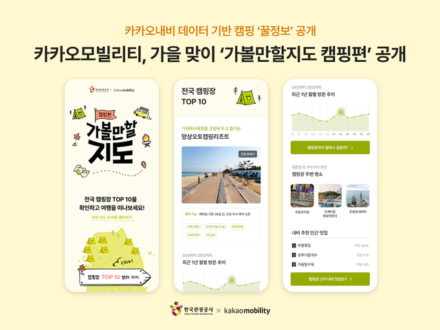 카카오모빌리티. 가을 맞이 캠핑 명소 공개./카카오모빌리티