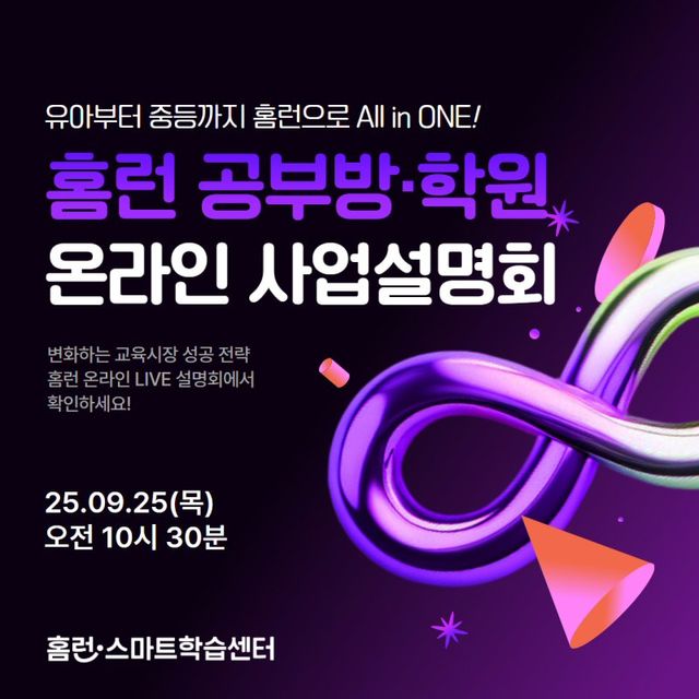 ‘홈런 스마트학습센터’가 공부방 창업을 희망하는 예비 창업자 또는 학원장을 대상으로 오는 25일 오전 10시30분 온라인 사업설명회를 개최한다./아이스크림에듀