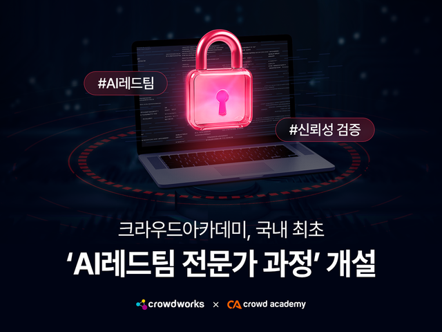 크라우드아카데미가 국내 최초로 ‘AI레드팀(AI Red Team) 전문 강의’를 개설했다./크라우드웍스