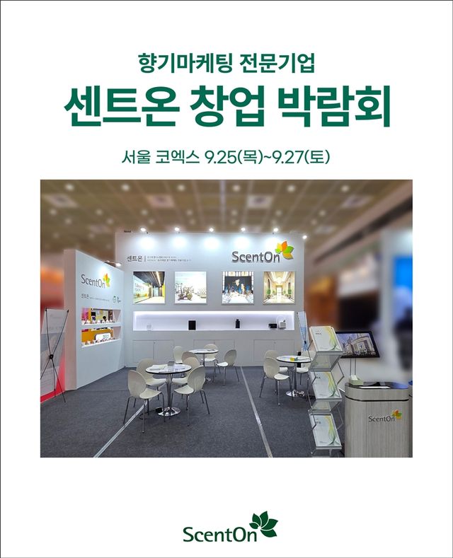 센트온이 ‘2025 하반기 제29회 IFS 프랜차이즈 창업·산업 박람회’에 참가한다./센트온