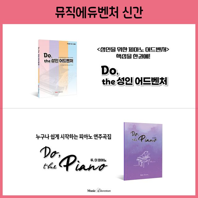 뮤직에듀벤처가 성인 피아노 학습자를 위한 새로운 교재 'Do, the 성인 어드벤처'와 'Do, the PIANO'를 출시했다./장원교육