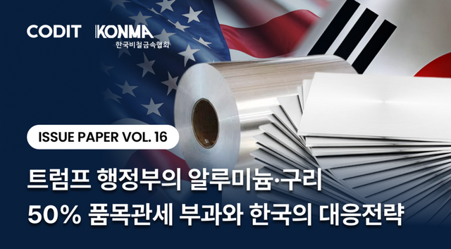 코딧 부설 글로벌정책실증연구원이 23일 발간한 ‘트럼프 행정부의 알루미늄·구리 50% 품목관세 부과와 한국의 대응 전략’ 이슈페이퍼 이미지./한국비철금속협회 