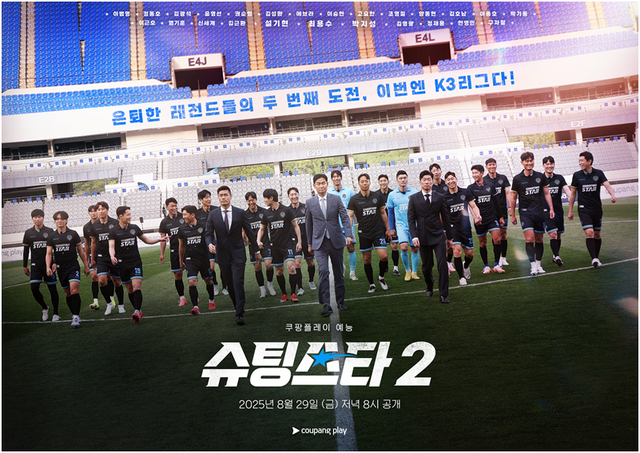 시즌2까지 제작된 쿠팡플레이 오리지널 콘텐츠 슈팅스타. /쿠팡플레이 제공