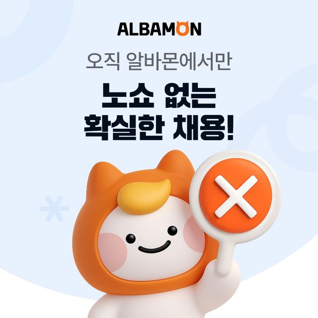 알바몬이 노쇼 방지를 돕는 ‘면접제안’ 기능 론칭 1주년 성과를 공개했다./알바몬