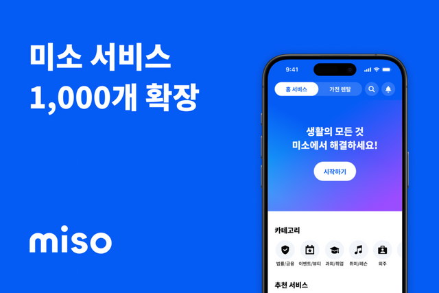 미소(miso)가 1000개 이상 서비스 항목으로 확장하며 홈서비스를 넘어 생활 전반을 아우르는 국내 대표 서비스 플랫폼으로 도약한다./미소