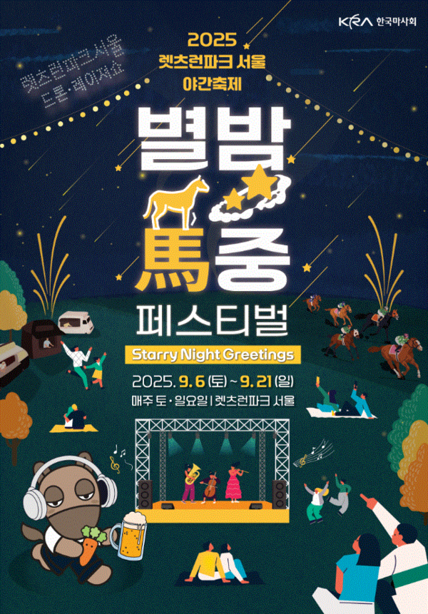 2025 별밤馬중 페스티벌. /한국마사회 제공