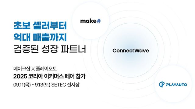 메이크샵이 '2025 코리아 이커머스 페어'에 참가한다./커넥트웨이브