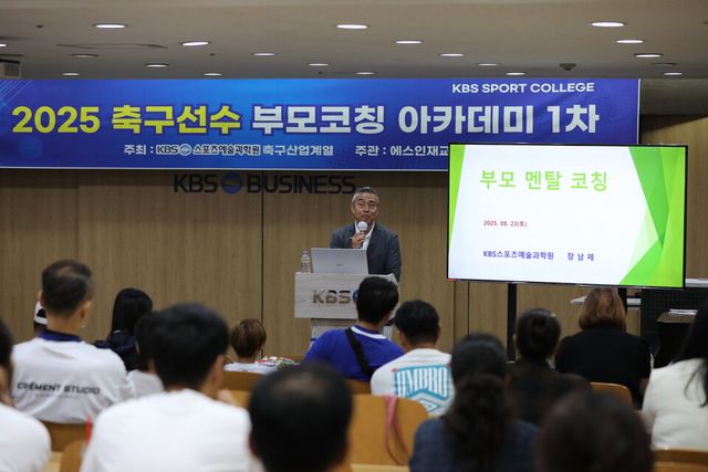 장남제 박사가 축구선수 부모코칭 아카데미에서 강연하고 있다. /KBS스포츠예술과학원 축구산업계열 제공